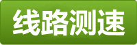 富聯(lián)測速地址